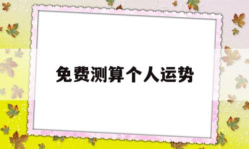 免费测算个人运势