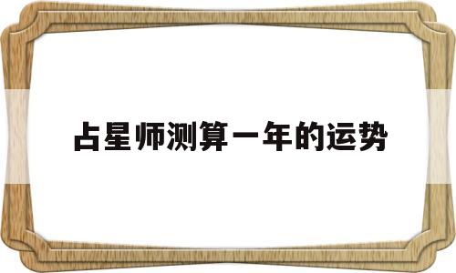 占星师测算一年的运势