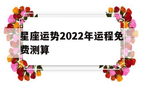 星座运势2022年运程免费测算