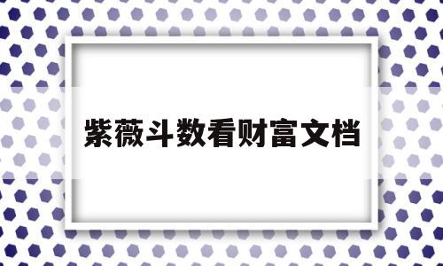紫薇斗数 财富 紫薇斗数 财富