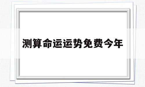 免费八字测算运势