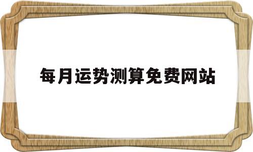 每月运势测算免费网站查询