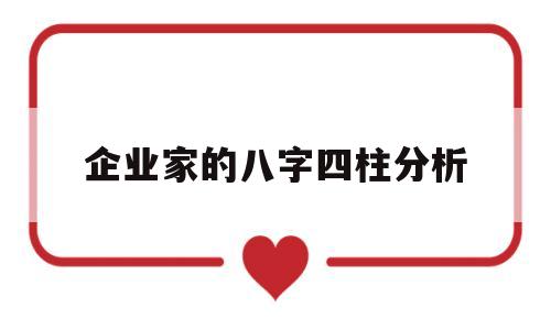 著名企业家八字