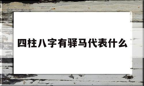 八字什么是驿马