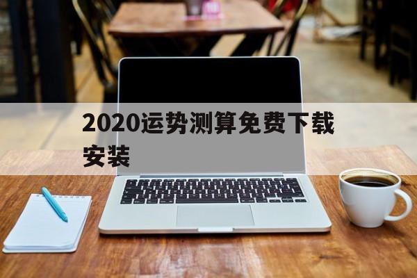 2020运势测算免费下载安装