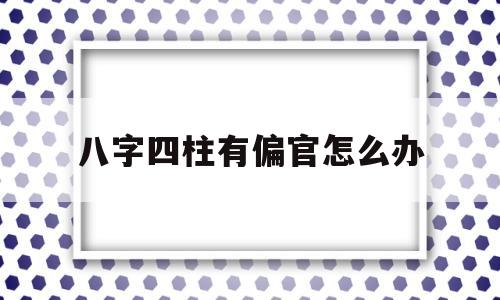 八字日柱偏官