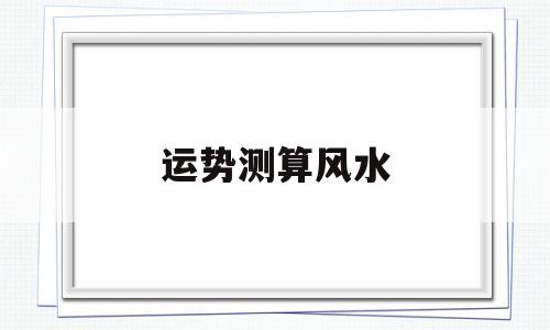 风水运势与八字算命