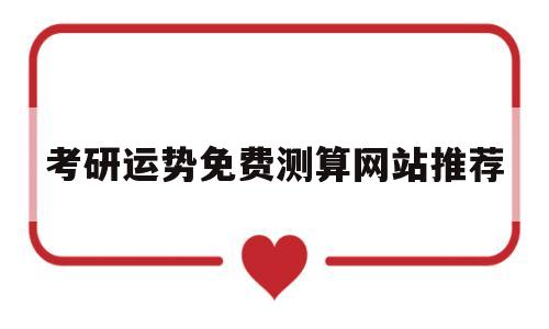 免费测算今年运势 免费测算今年运势