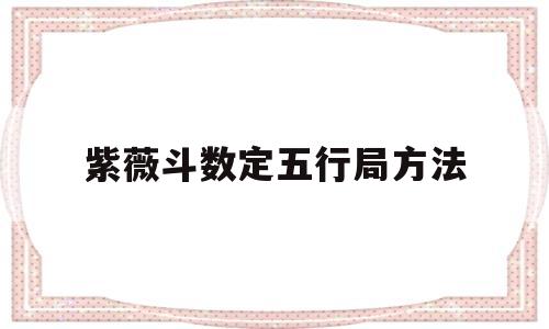紫微斗数怎样定五行局 紫微斗数怎样定五行局