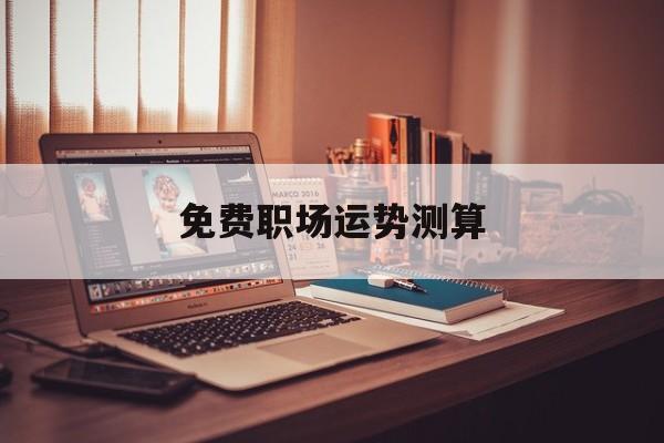 免费职场运势测算