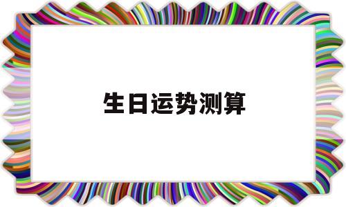 生日 测算