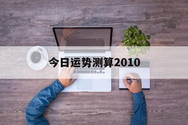 今日运势测算2022年蛇