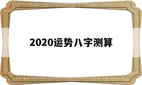 2020运势八字测算
