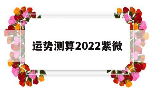 运势测算2022紫微