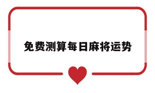 免费测算每日麻将运势