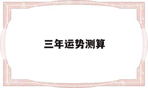 测年运势算命