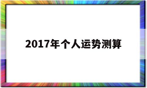 2017年个人运势测算