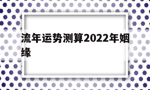 流年运势测算2022年姻缘