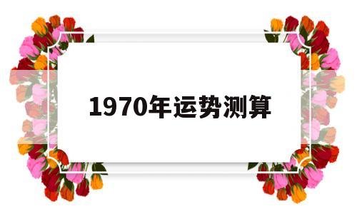 1970年运势测算