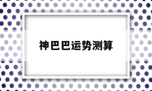 神巴巴免费算命网月运