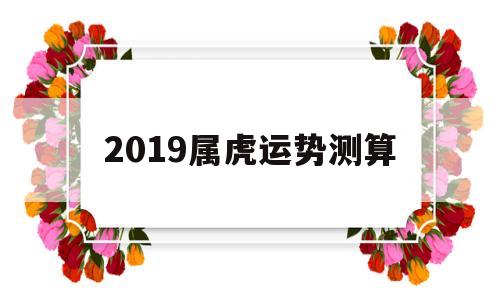 2019属虎每月运势