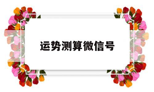 运势测算微信号