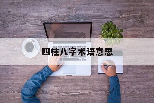 八字术语详解四柱八字命理术语详解大全