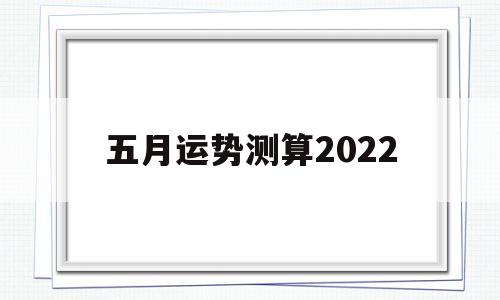 运势测算2022年