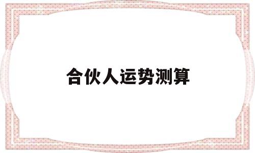 合伙人运势测算
