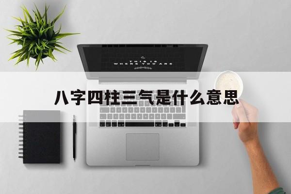 生辰八字四柱什么意思