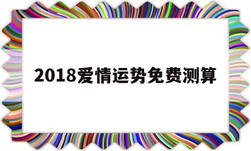 免费测算感情运势