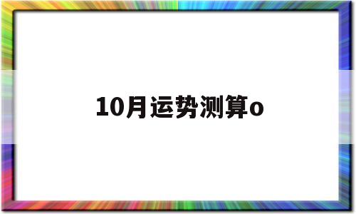 10月运势测算免费