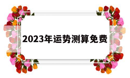 2020运势测算免费