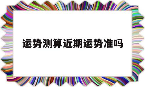 运势测算近期运势准吗女