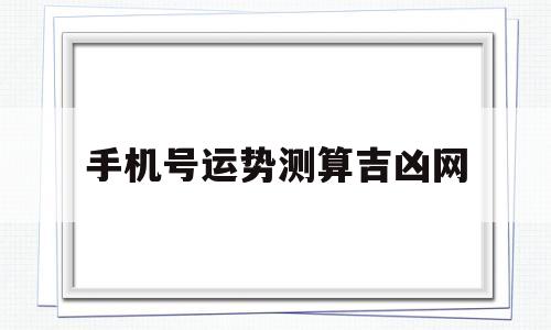 手机号周易运势测吉凶机号码测试