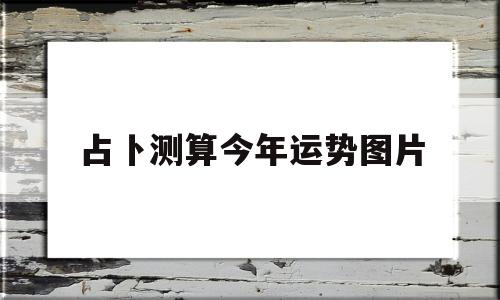 看图测运势
