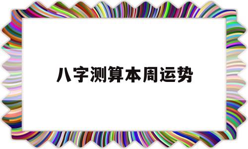 八字测算本周运势