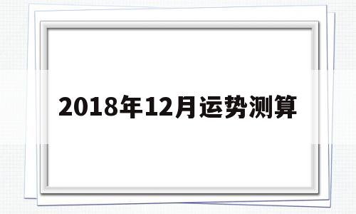 12生肖12月运势