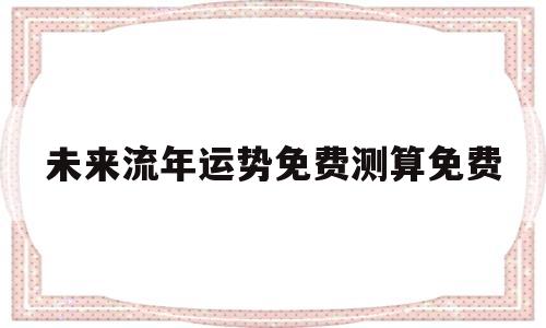 2020流年运势测试免费