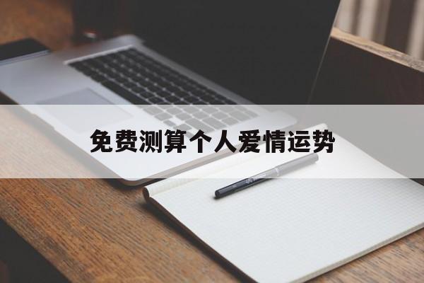 免费测恋爱运势