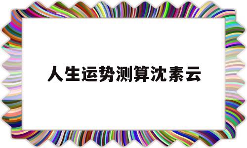 人生运势测算沈素云