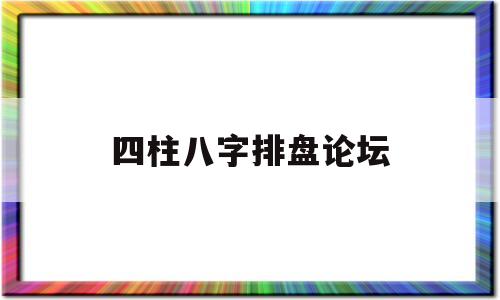 4柱八字排盘