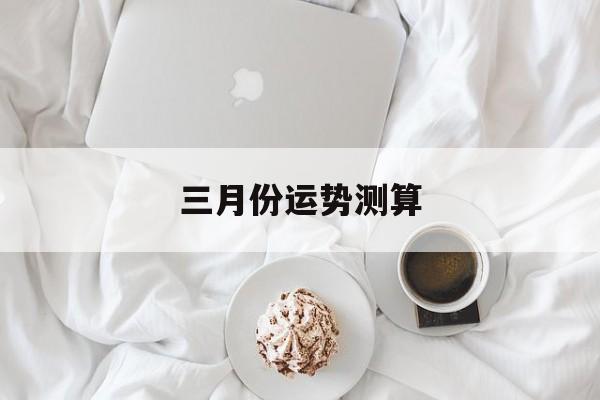 星座运势3月运势查询