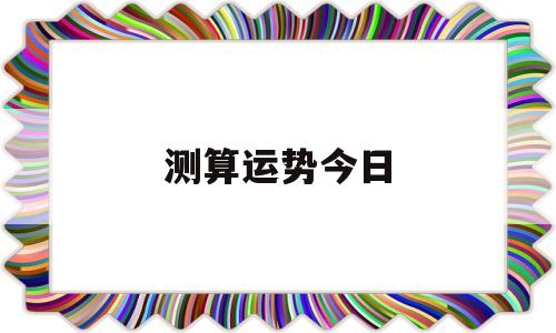 测算运势今日