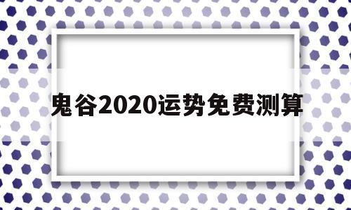算卦免费测试2020 算卦免费测试2020