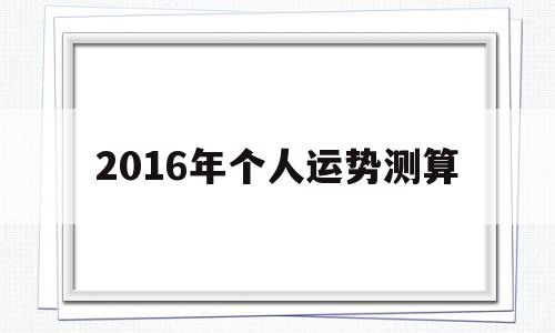 2016生肖运势每月运程 2016生肖运势每月运程