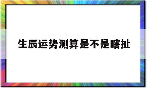 生辰八字测算你的命运 生辰八字测算你的命运