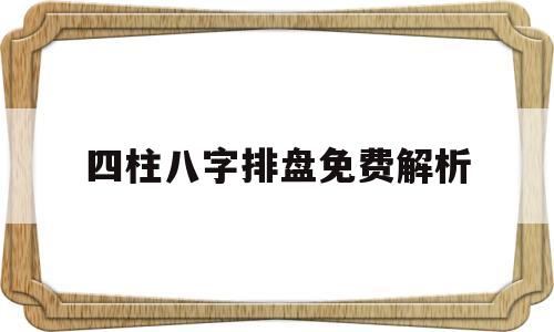 四柱八字排盘免费解析