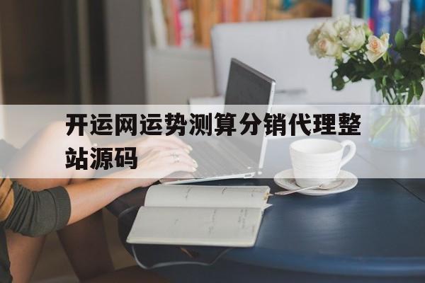 开运网运势测算分销代理整站源码