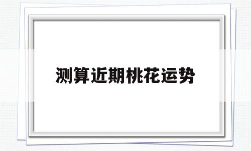 测算近期桃花运势
